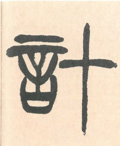Ӌ���ơ�