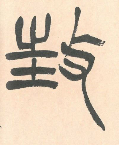 𢽃������