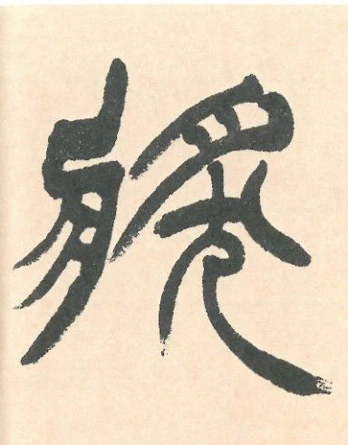 𤟌���\����