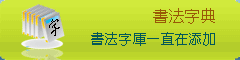 书法字典