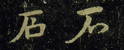 ʯ