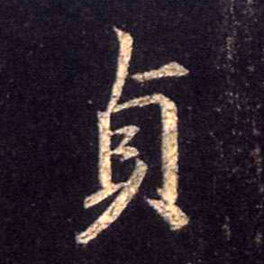 书法字典