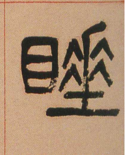 𥋍��˯��