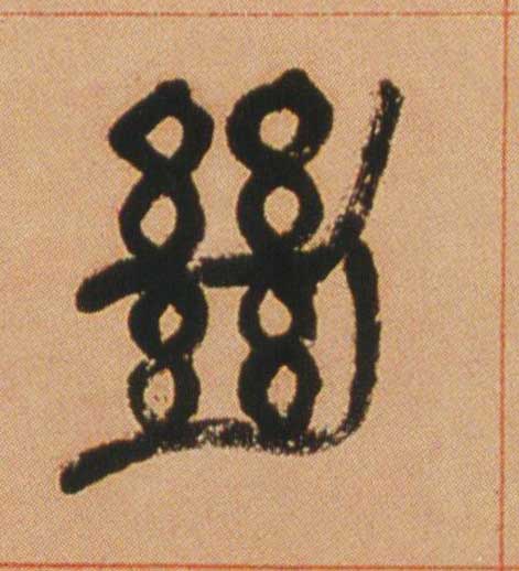 𢇍������
